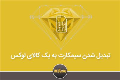 چگونه سیم کارت به کالایی لوکس برای ایرانیان تبدیل شد؟